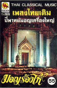 [unknown artist] - เพลงไทยเดิม: มอญร้องไห้