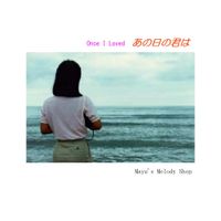 清水孝夫 [Takao Shimizu] - あの日の君は (Once I Loved)