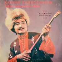 Кайрат Байбосынов [Kairat Baibosynov] - Поёт Кайрат Байбосынов (Kayrat Baybosynov Sings)