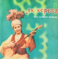 Қалампыр Рахимова [Kalampyr Rakhimova] - Ақ кербез: Қалампыр Рахимова ән шырқайды Ak kerbez: Kalampyr Rakhimova Sings