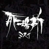MISUI - 死場所 -shinibasho-