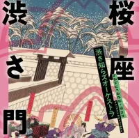 渋さ知らズ [Shibusashirazu] - 桜座 渋さ門 [Sakuraza Mon]