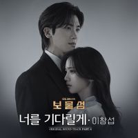 이창섭 [LEECHANGSUB] - Buried Hearts (Original Television Soundtrack) Pt. 6