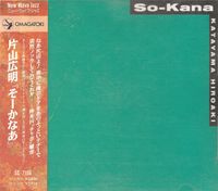 片山広明 [Hiroaki Katayama] - そーかなあ [So-Kana]