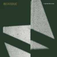 Мегаполис [Megapolis] - С прочностью нитки