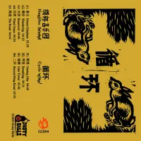 胡格吉乐图 [Hugjiltu] - Cycle 循环