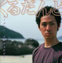 中孝介 [Kousuke Atari] - くるだんど
