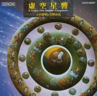 菅野由弘 [Yoshihiro Kanno] - 虚空星響 (A Voice, the Pulsar-Ensphere)