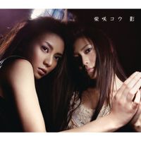 柴咲コウ [Kou Shibasaki] - 影