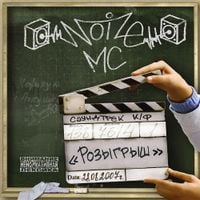 Noize MC - Розыгрыш