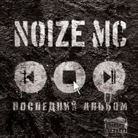 Noize MC - Последний Альбом