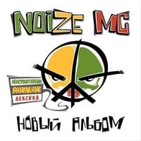 Noize MC - Новый Альбом [The New Album]