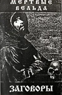 Мёртвые вельда - Заговоры
