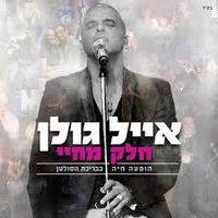 אייל גולן [Eyal Golan] - חלק מחיי - הופעה חיה בבריכת הסולטן (Live)