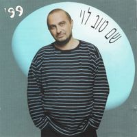 שם-טוב לוי [Shem-Tov Levi] - 99׳