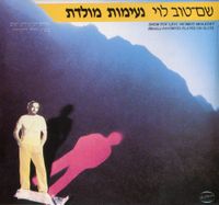 שם-טוב לוי [Shem-Tov Levi] - נעימות מולדת - שירים ישראליים יפים בבצוע חליל ותזמורת