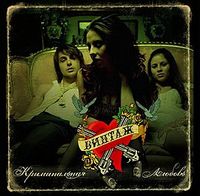 Винтаж [Vintazh] - Криминальная любовь