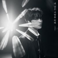 김재중 [Kim Jae Joong] - Where Love Stays