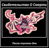 Свидетельство О Смерти - После Тухлого Дня