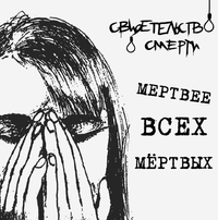 Свидетельство О Смерти - Мертвее Всех Мёртвых