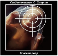 Свидетельство О Смерти - Враги Народа