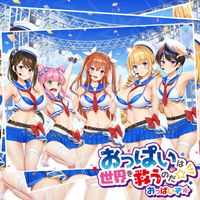 おっぱいず★ - おっぱいは世界を救うのだ☆彡