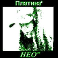 Платина [Platina] - НЕО