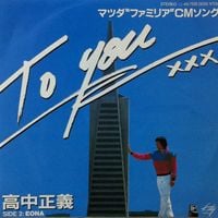 高中正義 [Masayoshi Takanaka] - To You