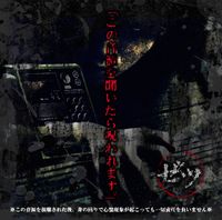 ゼツ (ZETU) - この音源を聞いたら呪われます。