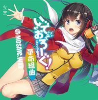 MOSAIC.WAV - いでおろーぐ!革命組曲