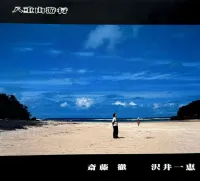 斉藤徹 [Tetsu Saitoh] - 八重山遊行 [Yaeyama Yugyoh]