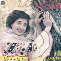 هيام يونس [Hiyam Younes] - Zaffet el Aroussa