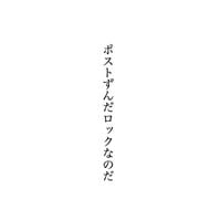 世界電力 [world elec.] - ポストずんだロックなのだ [post-zunda-rock, nanoda]