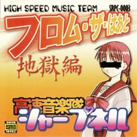 DJ SHARPNEL - フロム・ザ・はあと 地獄編