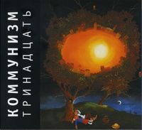 Коммунизм [Kommunizm] - Тринадцать