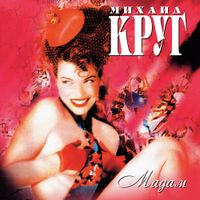 Михаил Круг [Mikhail Krug] - Мадам