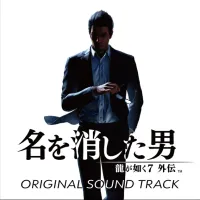 SEGA SOUND TEAM - LIKE A DRAGON GAIDEN The Man Who Erased His Name