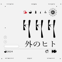 原口沙輔 [Sasuke Haraguchi] - 外のヒト [and YOU]