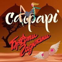 Брати Гадюкіни - Сафарі