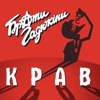 Брати Гадюкіни - Крав