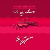 Брати Гадюкіни - ФРАНКЕНШТЕЙН/Oh my Love