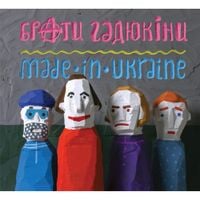 Брати Гадюкіни - Made in Ukraine