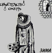 Свидетельство О Смерти - Зима