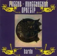 Аквариум [Aquarium] - Bardo