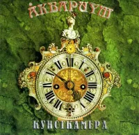 Аквариум [Aquarium] - Кунсткамера