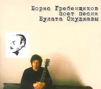 Борис Гребенщиков [Boris Grebenshikov] - Песни Булата Окуджавы