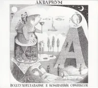 Аквариум [Aquarium] - Воздухоплавание в компании сфинксов