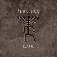 Аквариум [Aquarium] - Дань