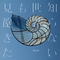 Ikire - 知らない世界も見飽きた