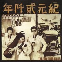 ザ・フォーク・クルセダーズ [The Folk Crusaders] - 紀元弐阡年